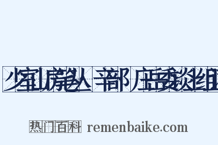 少室山房笔丛·辛部·庄岳委谈上组词是什么意思的图片